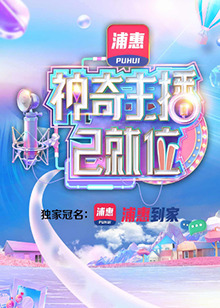 神奇主播已就位全集