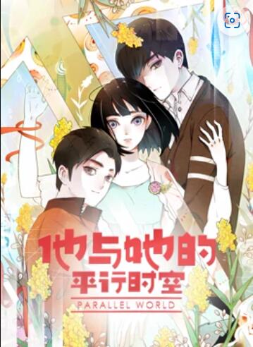 他与她的平行时空 动态漫画全集
