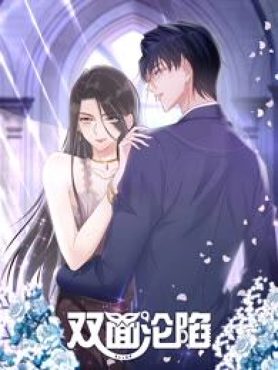 双面沦陷 动态漫画全集