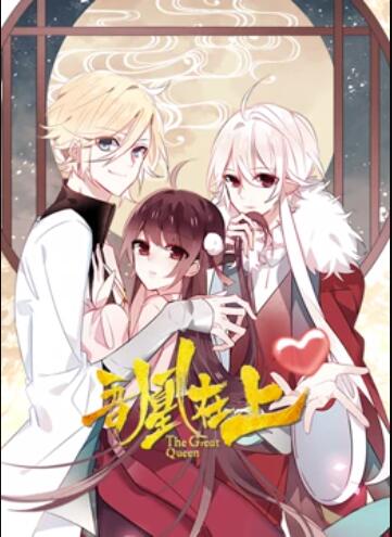 吾凰在上 动态漫画全集