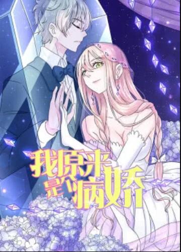 我原来是个病娇·动态漫全集