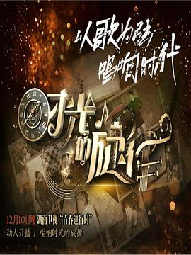 时光的旋律第二季全集