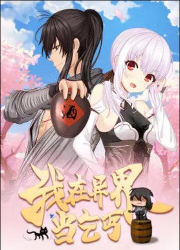 我在异界当乞丐·动态漫全集