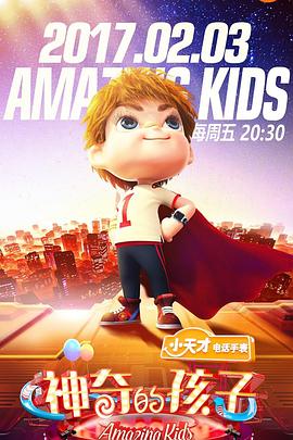 神奇的孩子全集