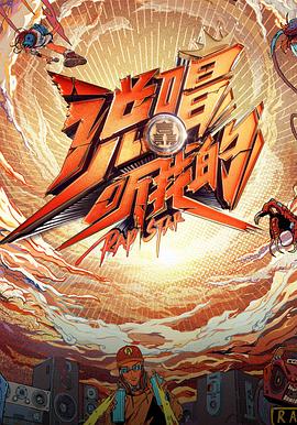 说唱听我的全集