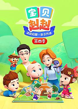 宝贝赳赳第四季全集
