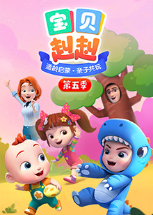 宝贝赳赳第五季全集