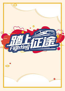 踏上征途2021全集