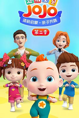 超级宝贝JOJO第二季全集