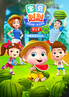 宝贝赳赳第三季全集