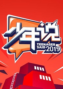 少年说第四季全集