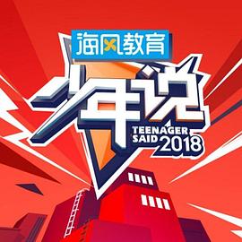 少年说第五季全集