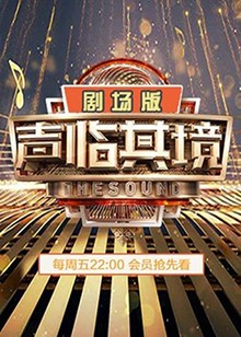 声临其境2 剧场版全集