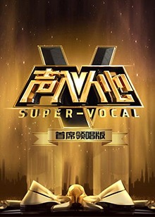 声入人心 首席领唱版全集