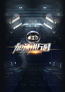 加速进行时全集