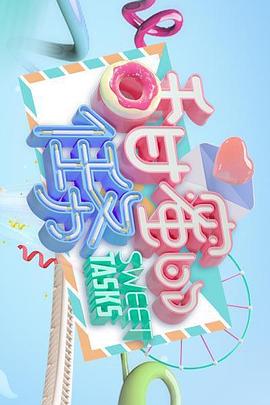 甜蜜的任务2019全集