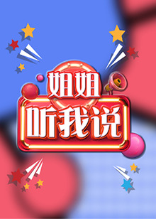 姐姐，听我说全集