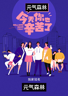 今天你也辛苦了全集