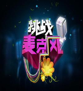 挑战麦克风第四季全集