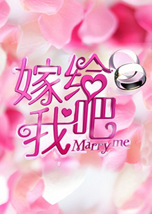 嫁给我吧2013全集