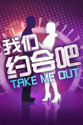 我们约会吧2012全集