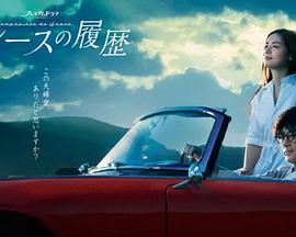 格雷斯的履历全集