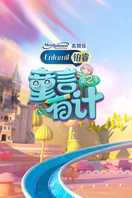 童言有计第二季全集