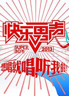 想唱就唱2013全集