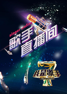 我是歌手4之歌手直播间全集