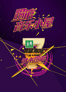 我是歌手音乐小屋1号全集