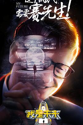 我是未来第一季全集