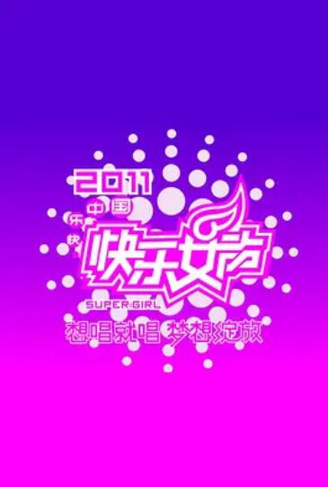 快乐女声想唱就唱2011全集