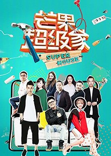 芒果超级家全集