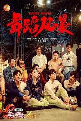 舞蹈风暴第一季全集