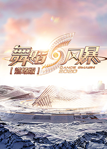 舞蹈风暴2 燃场版全集