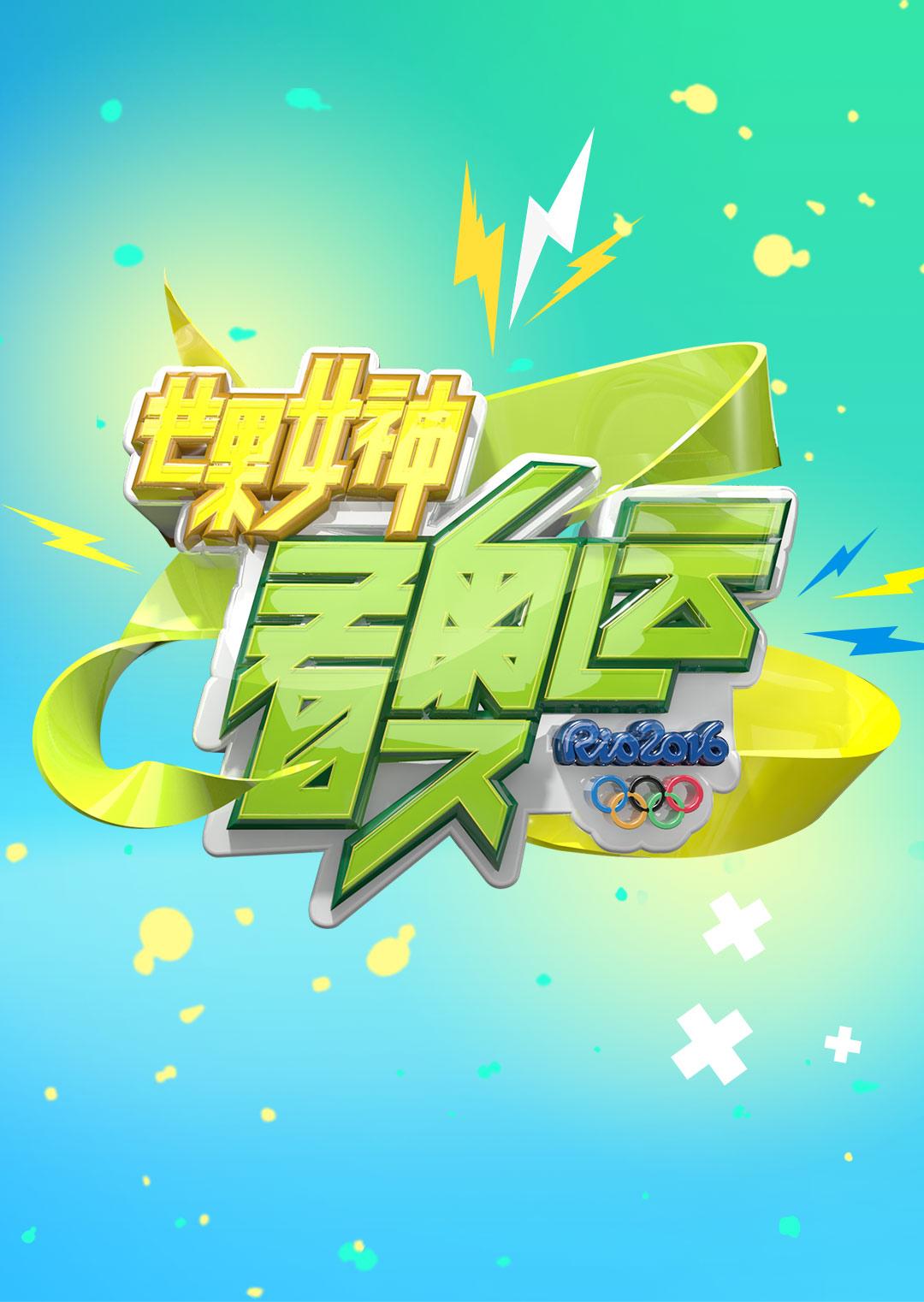 芒果女神看奥运全集