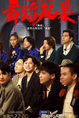 舞蹈风暴第二季全集