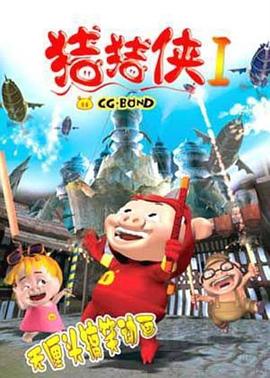 猪猪侠第一部：魔幻环保全集