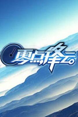 零点锋云2009全集