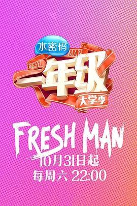 一年级·大学季全集