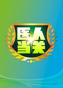 医人当关2019全集