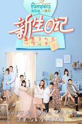 新生日记第一季全集