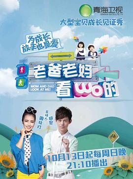 老爸老妈看我的第一季全集