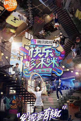 快乐哆唻咪全集