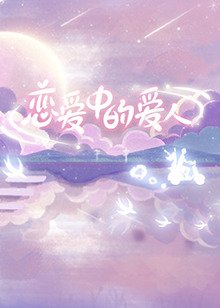 恋爱中的爱人全集