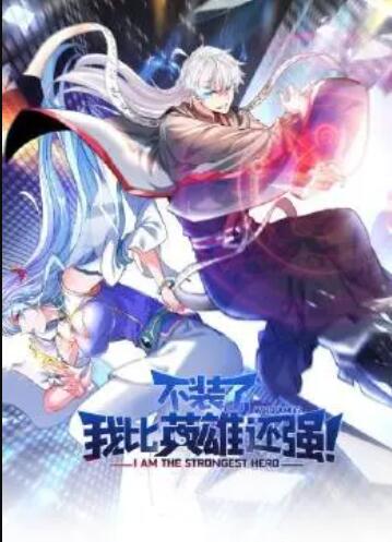 不装了，我比英雄还强全集
