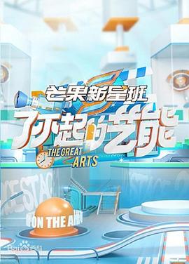 芒果新星班之了不起的艺能全集