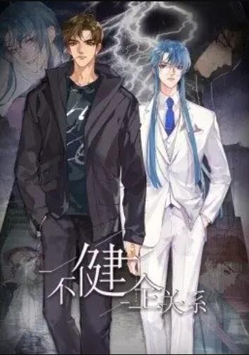 健全关系·动态漫全集