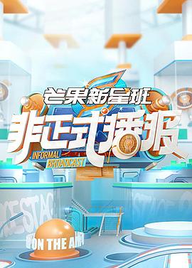 非正式播报全集