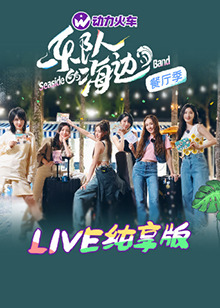 乐队的海边 LIVE纯享版全集